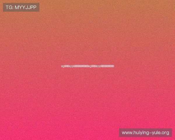 ag真人厅app:世界杯足球迷必备的ag真人厅app功能介绍与使用指南 ag真人厅app:世界杯足球迷必备的ag真人厅app功能介绍与使用指南