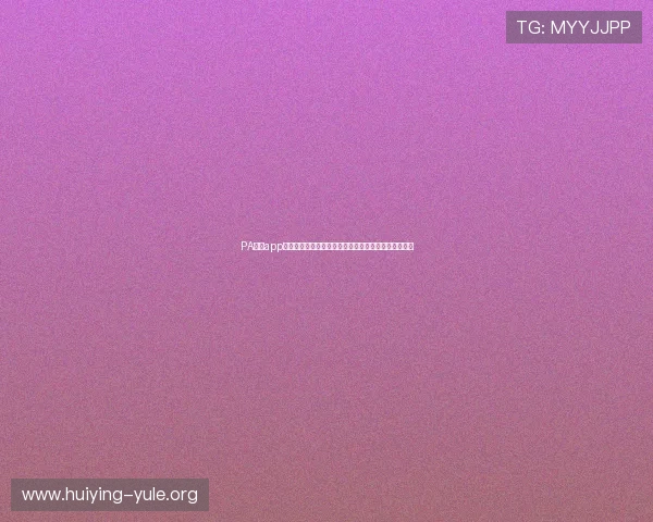 PA真人app官网下载提供最新世界杯赛事资讯与高清直播观看指南 PA真人app官网下载提供最新世界杯赛事资讯与高清直播观看指南